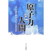 原子力と人間―3・11後を教会はどう生きるか [単行本]