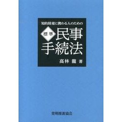 標準 民事手続法―知的財産に携わる人のための [単行本]