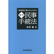 標準 民事手続法―知的財産に携わる人のための [単行本]