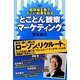 とことん観察マーケティング―超現場主義ですごい結果を出す [単行本]