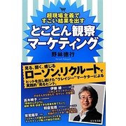 とことん観察マーケティング―超現場主義ですごい結果を出す [単行本]