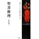 聖書推理―自由人イエスの鼓動が聞こえる [単行本]