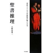 聖書推理―自由人イエスの鼓動が聞こえる [単行本]