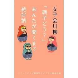 女子会川柳―「調子どう?」あんたが聞くまで絶好調 [単行本]