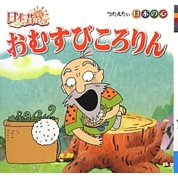 ヨドバシ Com おむすびころりん 日本のむかしばなしシリーズ 1 絵本 通販 全品無料配達