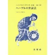 ヘーゲルの弁証法(フィロソフィア双書) [全集叢書]