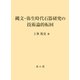 縄文・弥生時代石器研究の技術論的転回 [単行本]