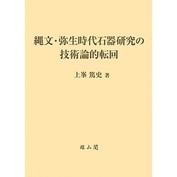 縄文・弥生時代石器研究の技術論的転回 [単行本]