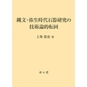 縄文・弥生時代石器研究の技術論的転回 [単行本]