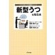 新型うつを知る本(イラスト版こころの健康クリニック) [単行本]