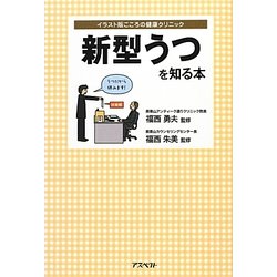 新型うつを知る本(イラスト版こころの健康クリニック) [単行本]