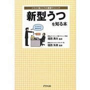 新型うつを知る本(イラスト版こころの健康クリニック) [単行本]