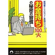 「お金持ち」100人の秘密の習慣―成功者たちのウソと本当がわかる!(青春文庫) [文庫]