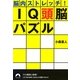 脳内ストレッチ!IQ頭脳パズル(青春文庫) [文庫]
