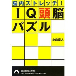 脳内ストレッチ!IQ頭脳パズル(青春文庫) [文庫]