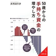 50歳からの手持ち資金の増やし方(成美文庫) [文庫]
