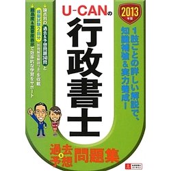 U-CANの行政書士過去&予想問題集〈2013年版〉 第5版 [単行本]