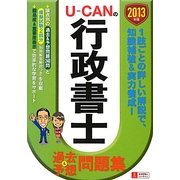 U-CANの行政書士過去&予想問題集〈2013年版〉 第5版 [単行本]