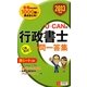 U-CANの行政書士これだけ!一問一答集〈2013年版〉 第4版 [新書]