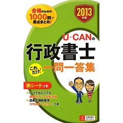 U-CANの行政書士これだけ!一問一答集〈2013年版〉 第4版 [新書]