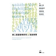 第二言語習得研究と言語教育 [単行本]