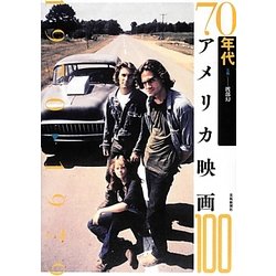 70年代アメリカ映画100―1970-1979 [単行本]