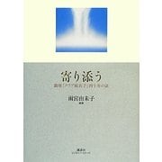 寄り添う―銀座「クラブ麻衣子」四十年の証 [単行本]