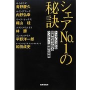 シェアNo.1の秘訣―トップシェアの創業社長が語るベンチャー経営の実際 [単行本]