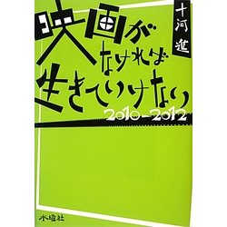 映画がなければ生きていけない〈2010-2012〉 [単行本]