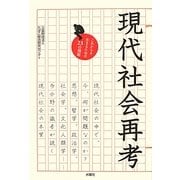 現代社会再考―これからを生きるための23の視座 [単行本]
