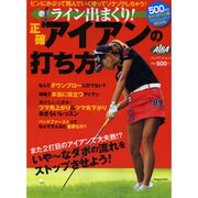 ライン出まくり!正確アイアンの打ち方－ピンにかぶって飛んでいく球ってゾクゾクしちゃう!（プレジデントムック ALBA TROS-VIEW） [ムックその他]