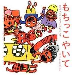もちっこやいて―わらべうたの「もちっこやいて」より [絵本]