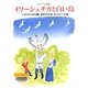 イワーシェチカと白い鳥―ロシアの昔話(ランドセルブックス) [絵本]