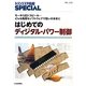 はじめてのディジタル・パワー制御―モータ/LED/スピーカ…どんな負荷もソフトウェアで思いのままに(トランジスタ技術SPECIAL〈No.119〉) [単行本]