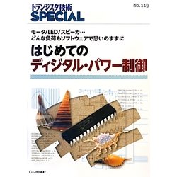 はじめてのディジタル・パワー制御―モータ/LED/スピーカ…どんな負荷もソフトウェアで思いのままに(トランジスタ技術SPECIAL〈No.119〉) [単行本]