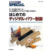 はじめてのディジタル・パワー制御―モータ/LED/スピーカ…どんな負荷もソフトウェアで思いのままに(トランジスタ技術SPECIAL〈No.119〉) [単行本]