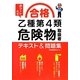 赤シート付き 合格乙種第4類危険物取扱者テキスト&問題集 [単行本]