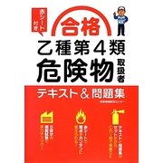 赤シート付き 合格乙種第4類危険物取扱者テキスト&問題集 [単行本]