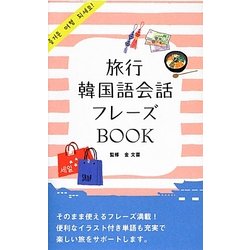 ヨドバシ Com 旅行韓国語会話フレーズbook 単行本 通販 全品無料配達