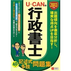 U-CANの行政書士40字記述式&多肢問題集〈2013年版〉 第4版 [単行本]