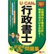 U-CANの行政書士40字記述式&多肢問題集〈2013年版〉 第4版 [単行本]