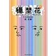 穏埜花〈No.1〉あなたはホームレスをどう考えますか? [単行本]