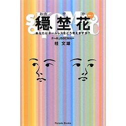 穏埜花〈No.1〉あなたはホームレスをどう考えますか? [単行本]