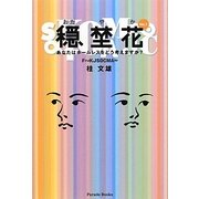 穏埜花〈No.1〉あなたはホームレスをどう考えますか? [単行本]