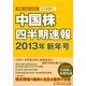 中国株四半期速報〈2013年新年号〉 [単行本]
