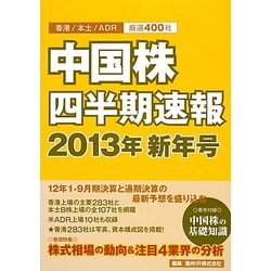 中国株四半期速報〈2013年新年号〉 [単行本]