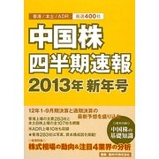 中国株四半期速報〈2013年新年号〉 [単行本]