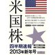 米国株四半期速報〈2013年新年号〉 [単行本]