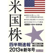 米国株四半期速報〈2013年新年号〉 [単行本]