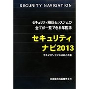 セキュリティナビ〈2013〉 [単行本]